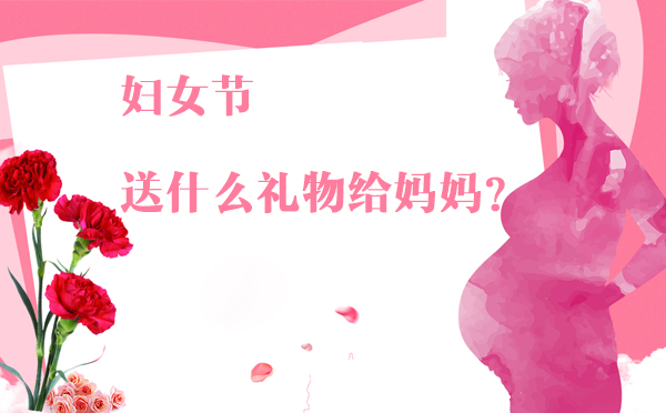 婦女節(jié)除了送花給媽媽，還有哪些禮物更實用
