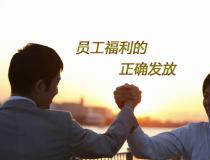 員工福利發什么，員工福利的正確打開方式