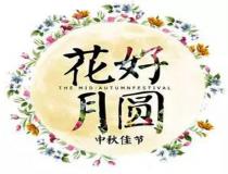 中秋節到了，公司準備了那些員工福利禮品？