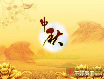 中秋員工福利怎么準備、中秋福利方案