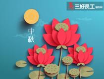 中秋節禮品選購原則，用心才能送出好禮品
