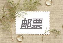 關(guān)于紀(jì)念禮品-郵票，這些收藏小常識一定要知道！