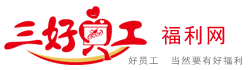 三好員工-企業(yè)員工福利采購-員工福利定制-企業(yè)禮品采購平臺 